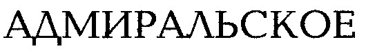 адмиральское