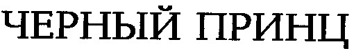 черный принц