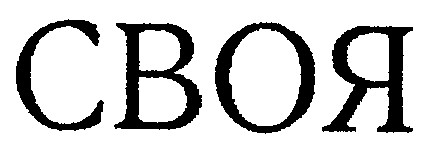 своя