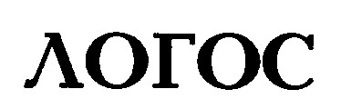 логос