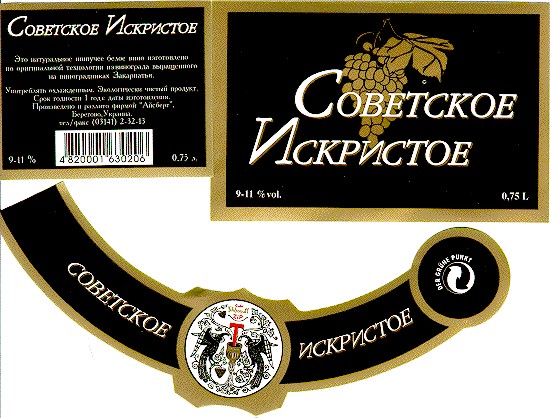 советское искристое