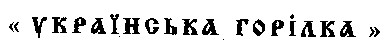 українська горілка