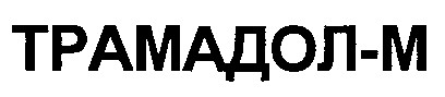 трамадол м