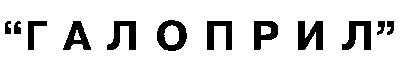 галоприл