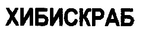 хибискраб
