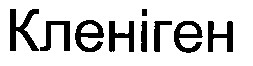 кленіген