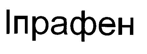 іпрафен