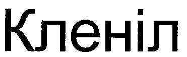 кленіл