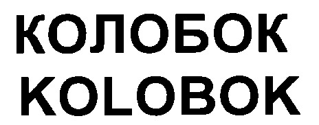 kolobok