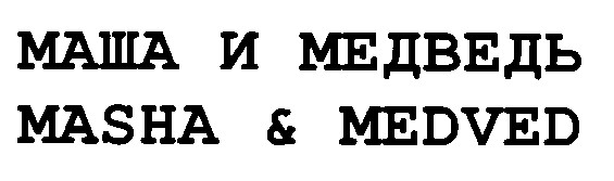 masha & medved