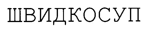 швидкосуп