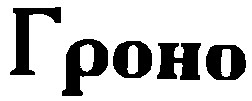 гроно
