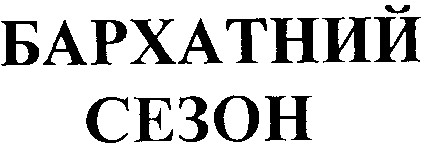 бархатний сезон