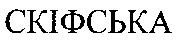 скіфська