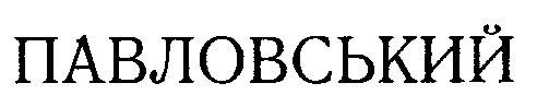 павловський