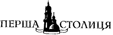 перша столиця