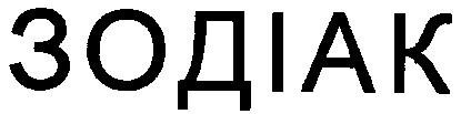 зодіак