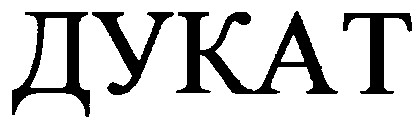 дукат