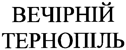 вечірній тернопіль