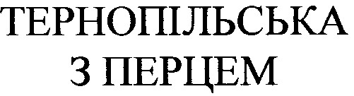 тернопільська з перцем