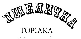 пшенична горілка