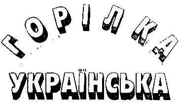 горілка українська