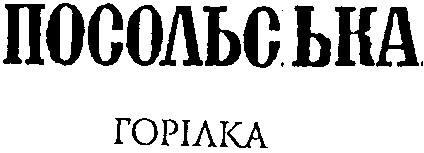 посольська горілка