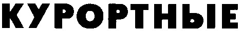 курортные