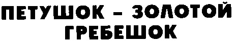петушок золотой гребешок
