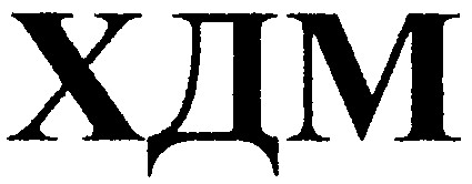 хдм