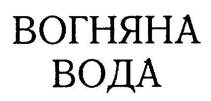 вогняна вода