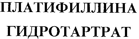 платифиллина гидротартрат