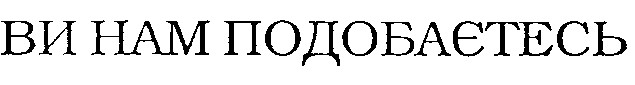 ви нам подобаєтесь