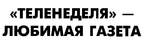 теленеделя любимая газета