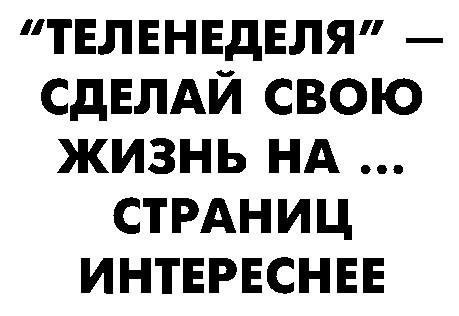 теленеделя сделай свою жизнь на страниц интереснее