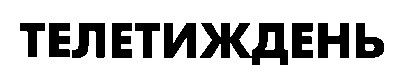телетиждень
