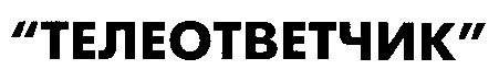 телеответчик