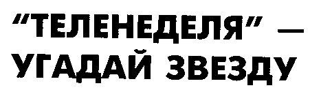 теленеделя угадай звезду