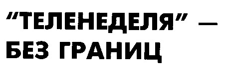 теленеделя без границ