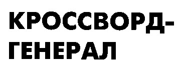 кроссворд генерал