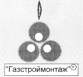 газстроймонтаж