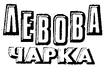 левова чарка