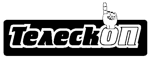 телескоп