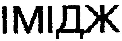 імідж