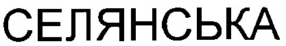 селянська