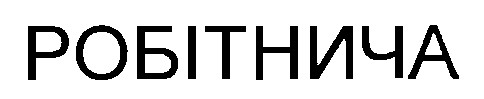 робітнича