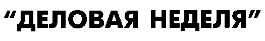деловая неделя