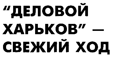 деловой харьков свежий ход