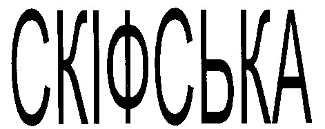 скіфська