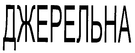 джерельна